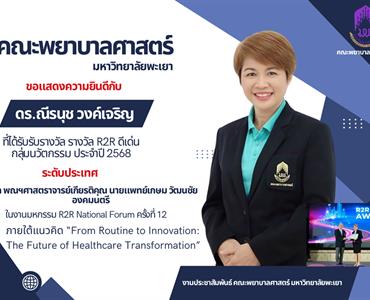 ดร.ณีรนุช วงค์เจริญ ที่ได้รับรับรางวัล รางวัล R2R ดีเด่น กลุ่มนวัตกรรม ประจำปี 2568